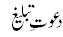 About Tableeg. Dawat Work.